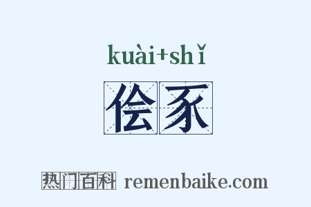 侩豕是什么意思的图片